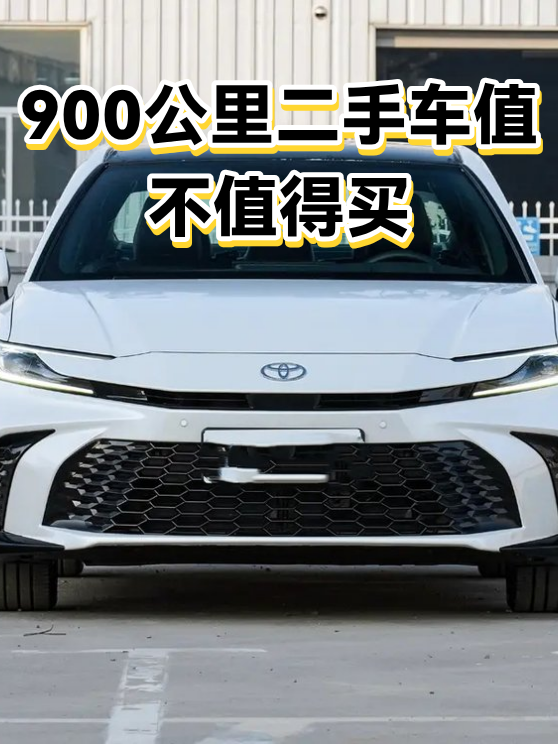 900公里二手车值不值得买（图1）