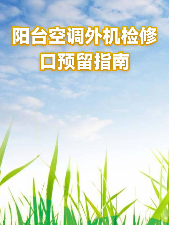 阳台空调外机检修口预留指南（图1）