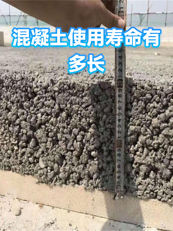 混凝土使用寿命有多长（图1）
