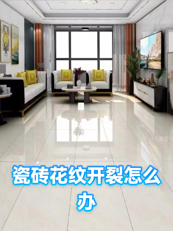 瓷砖花纹开裂怎么办（图1）