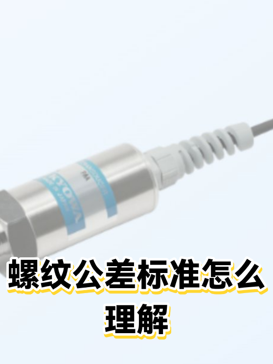 螺纹公差标准怎么理解（图1）
