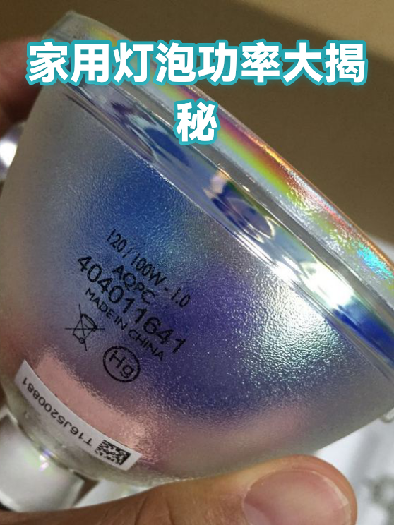 家用灯泡功率大揭秘（图1）