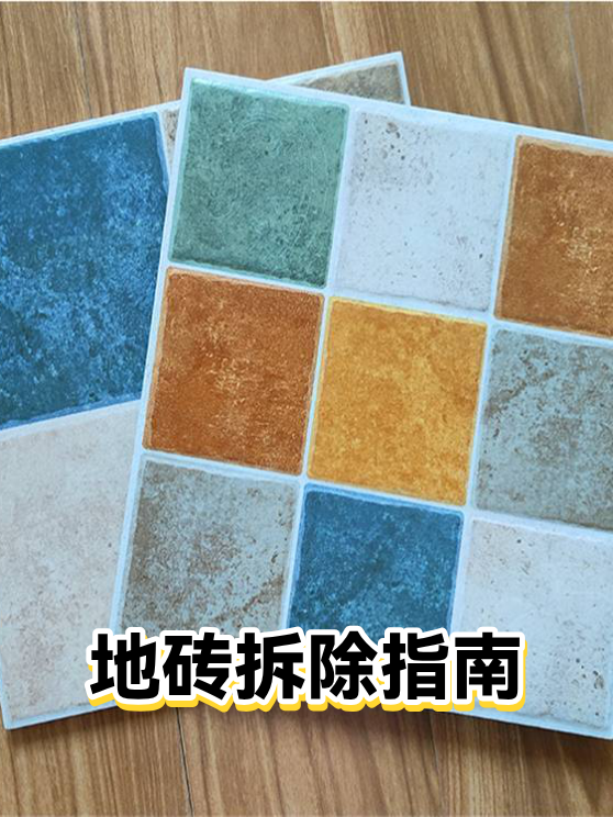 地砖拆除指南（图1）