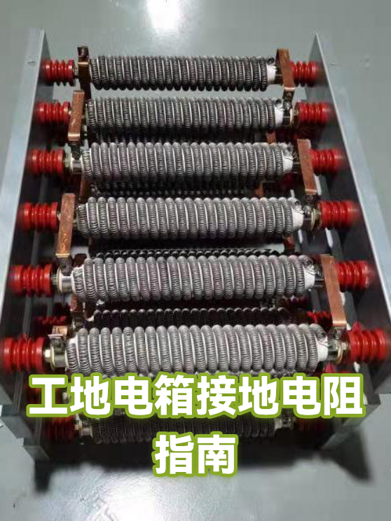 工地电箱接地电阻指南（图1）