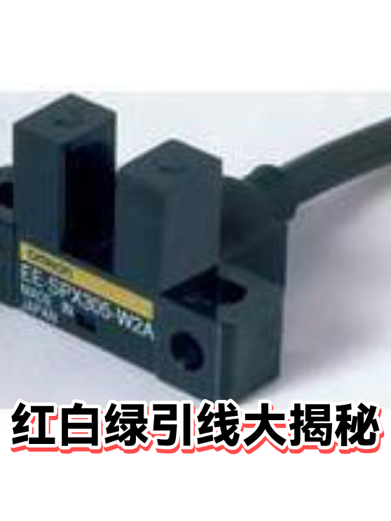 红白绿引线大揭秘（图1）