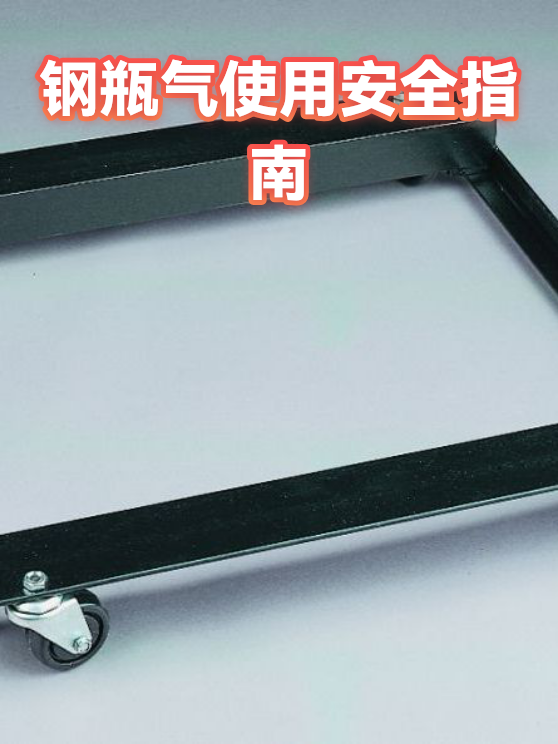钢瓶气使用安全指南（图1）