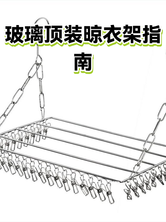 玻璃顶装晾衣架指南（图1）
