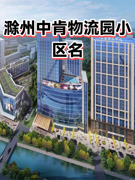 滁州中肯物流园小区名（图1）