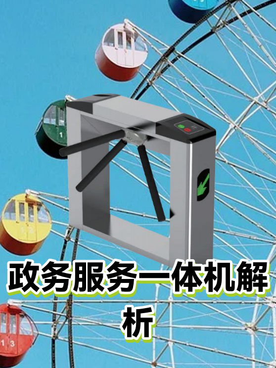 政务服务一体机解析（图1）