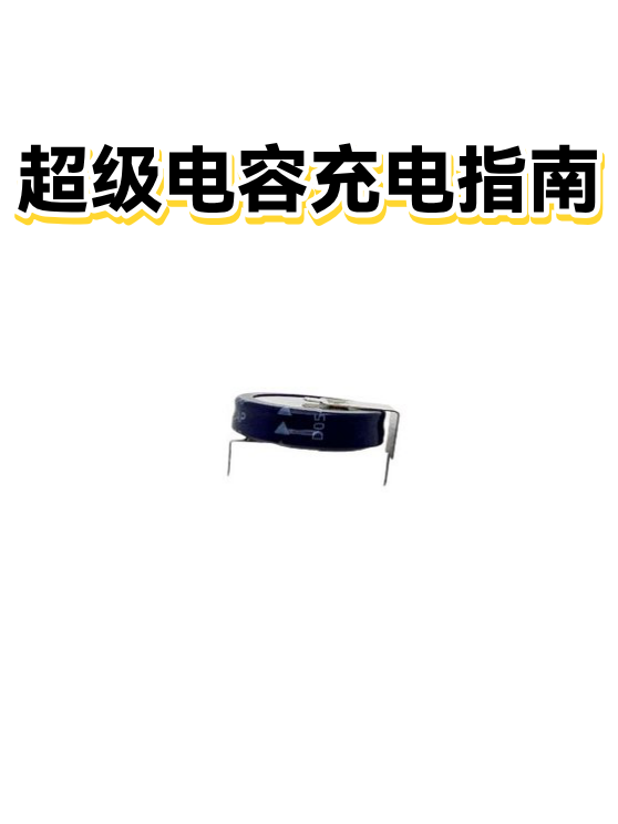 超级电容充电指南（图1）