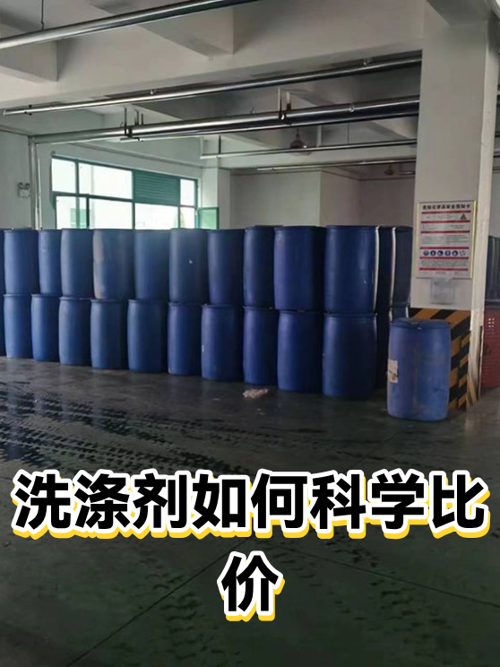 洗涤剂如何科学比价（图1）