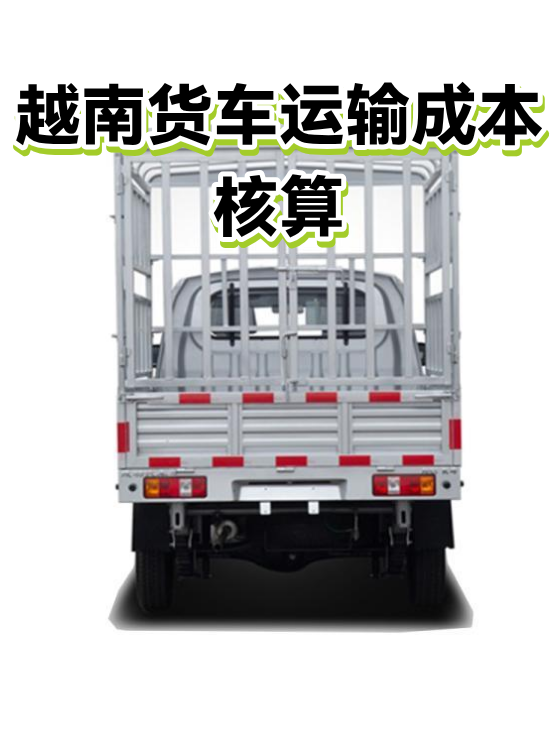 越南货车运输成本核算（图1）