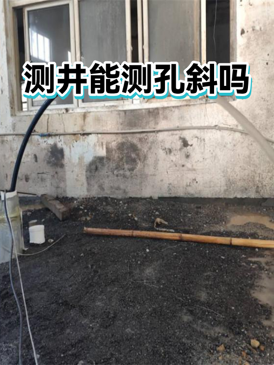 测井能测孔斜吗（图1）