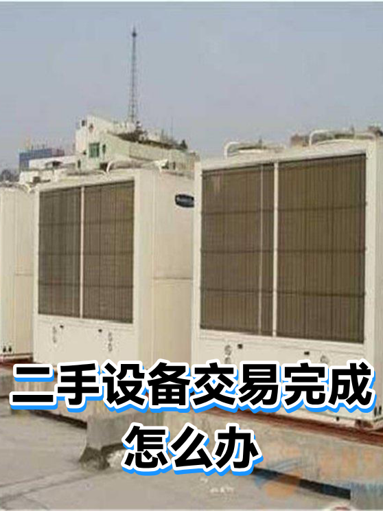 二手设备交易完成怎么办（图1）