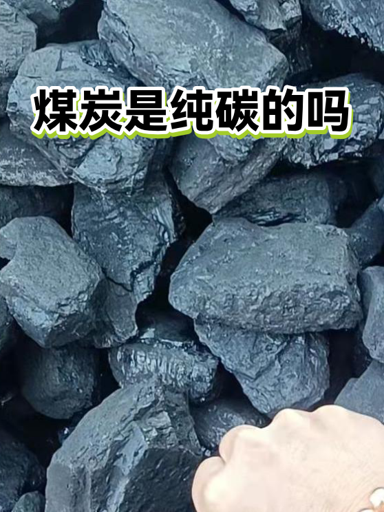 煤炭是纯碳的吗（图1）