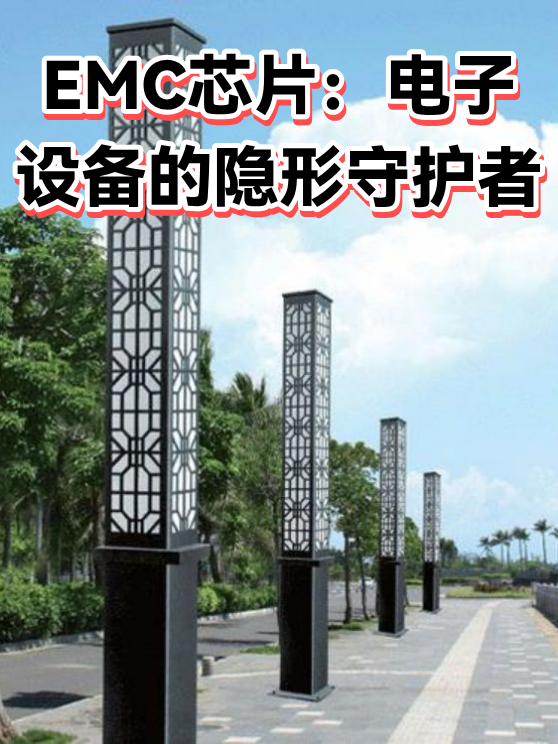 EMC芯片：电子设备的隐形守护者（图1）