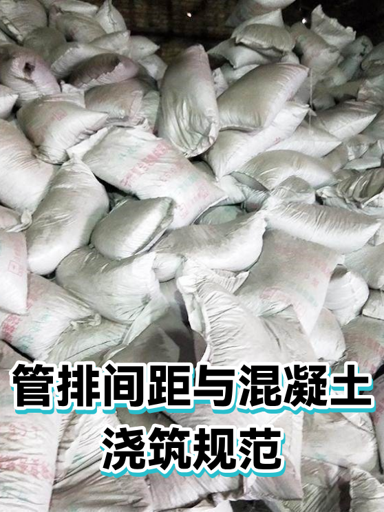 管排间距与混凝土浇筑规范（图1）
