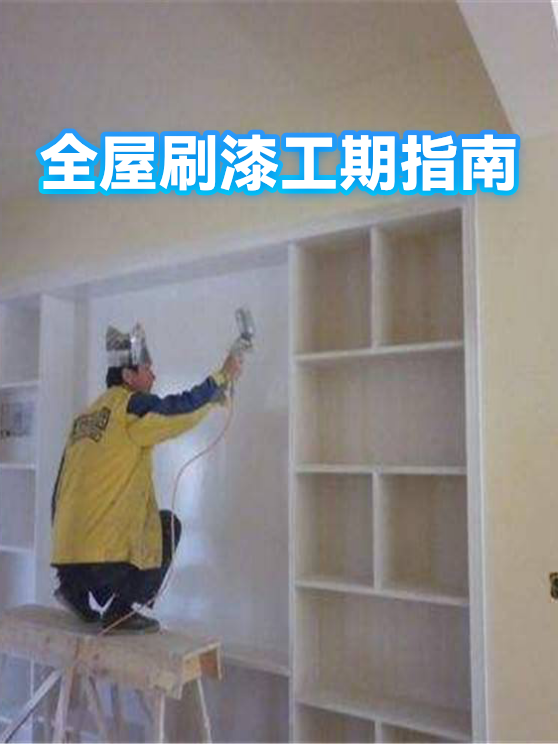 全屋刷漆工期指南（图1）