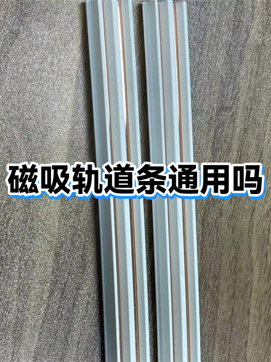 磁吸轨道条通用吗（图1）