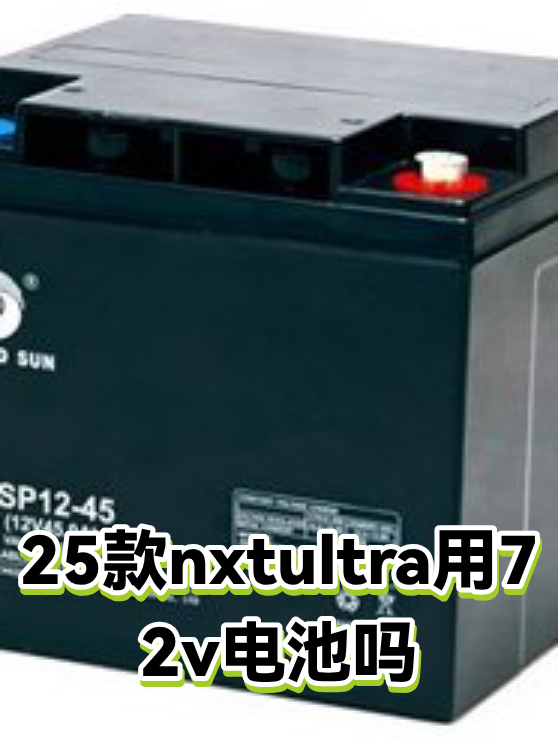 25款nxtultra用72v电池吗（图1）