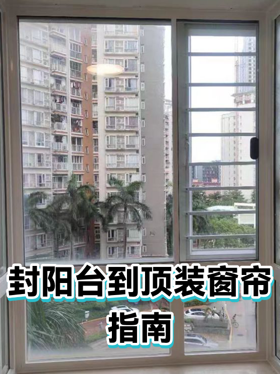 封阳台到顶装窗帘指南（图1）