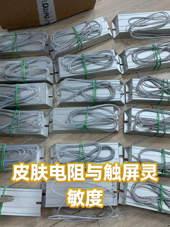 皮肤电阻与触屏灵敏度（图1）