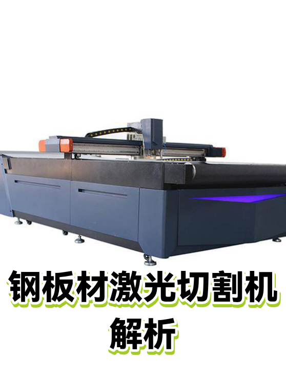 钢板材激光切割机解析（图1）