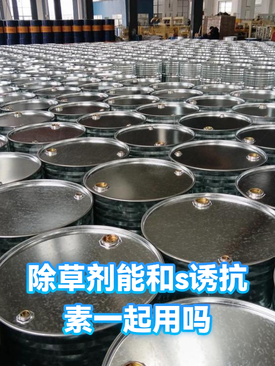 除草剂能和s诱抗素一起用吗（图1）