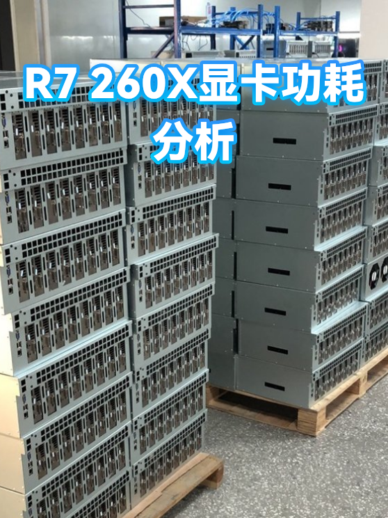 R7 260X显卡功耗分析（图1）