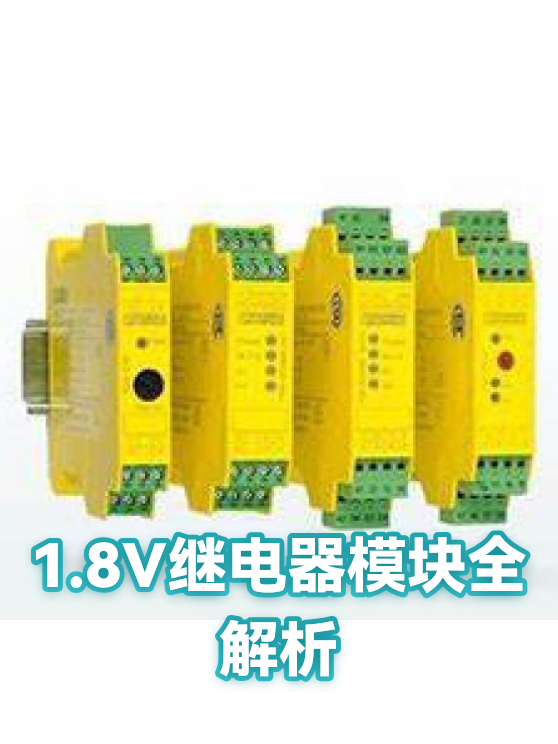 1.8V继电器模块全解析（图1）