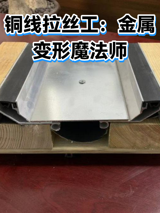 铜线拉丝工：金属变形魔法师（图1）