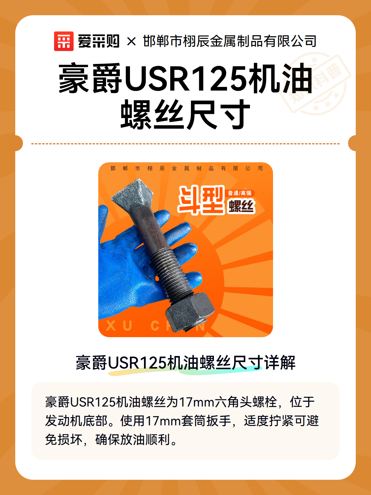豪爵USR125机油螺丝尺寸（图2）