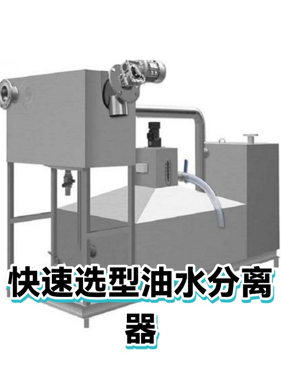 快速选型油水分离器（图1）