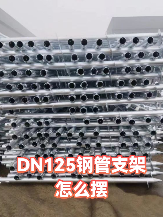 DN125钢管支架怎么摆（图1）