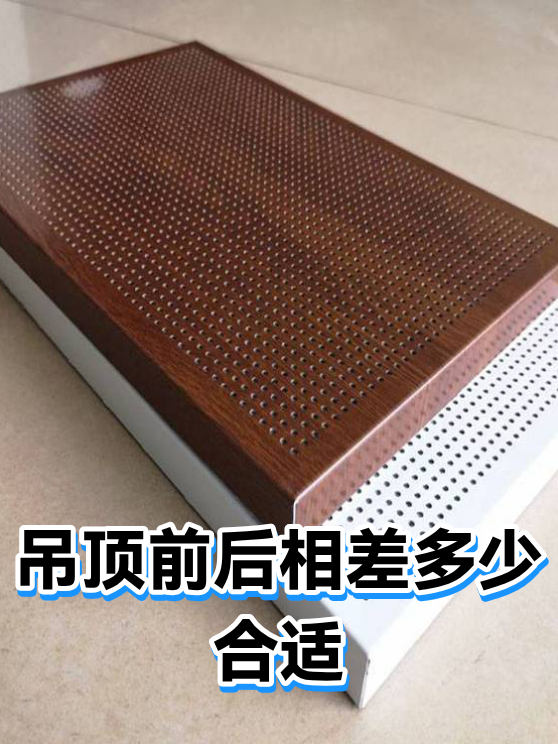 吊顶前后相差多少合适（图1）