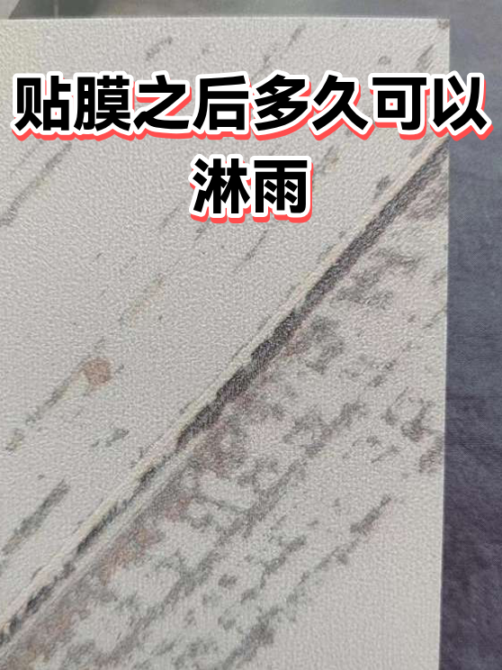 贴膜之后多久可以淋雨（图1）