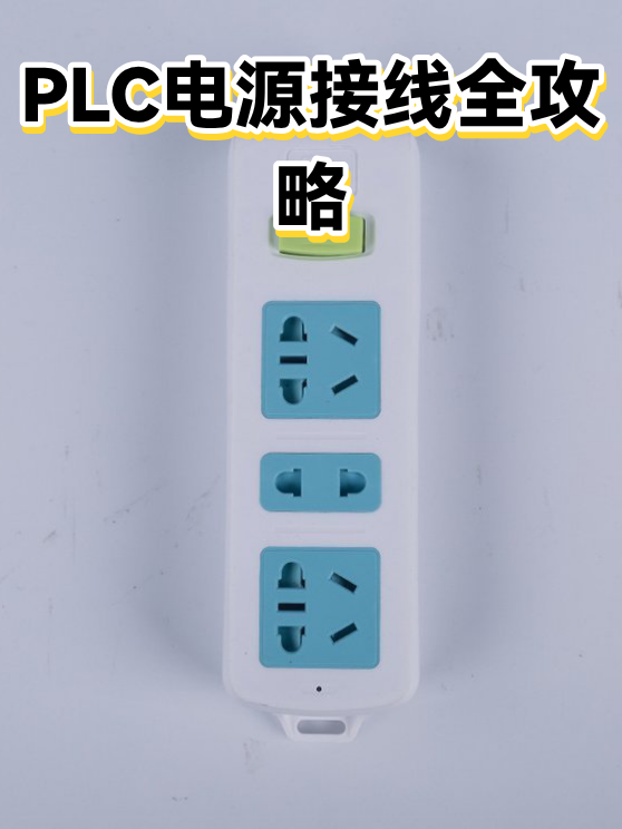 PLC电源接线全攻略（图1）