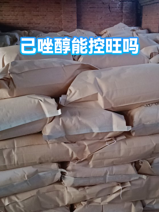 己唑醇能控旺吗（图1）