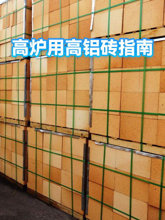 高炉用高铝砖指南（图1）