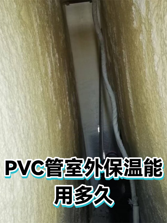 PVC管室外保温能用多久（图1）