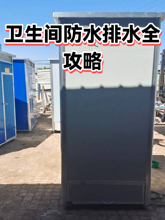 卫生间防水排水全攻略（图1）