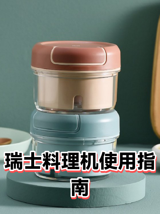 瑞士料理机使用指南（图1）