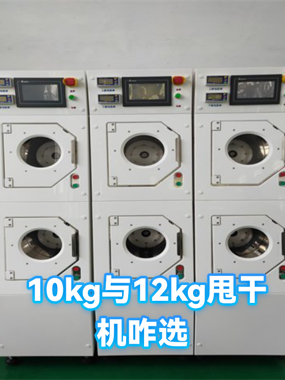 10kg与12kg甩干机咋选（图1）