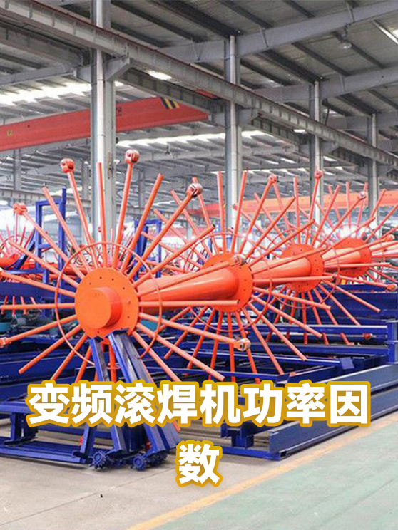 变频滚焊机功率因数（图1）