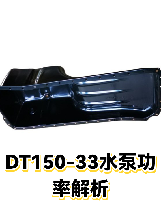 DT150-33水泵功率解析（图1）