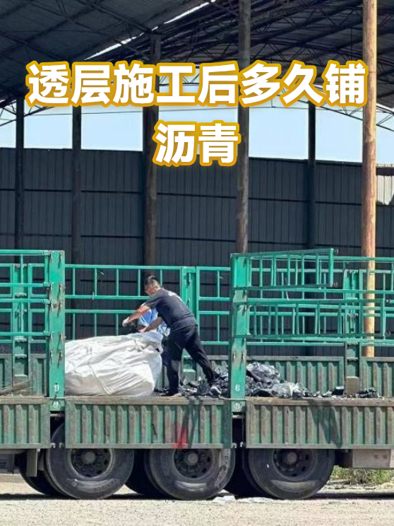 透层施工后多久铺沥青（图1）