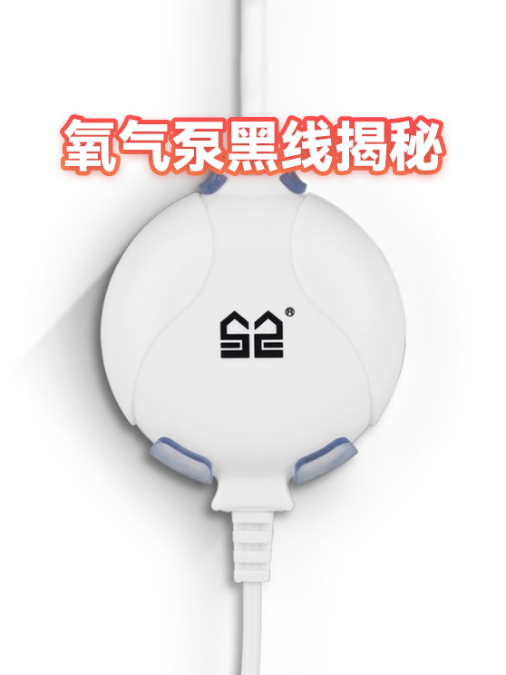 氧气泵黑线揭秘（图1）