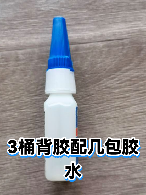3桶背胶配几包胶水（图1）