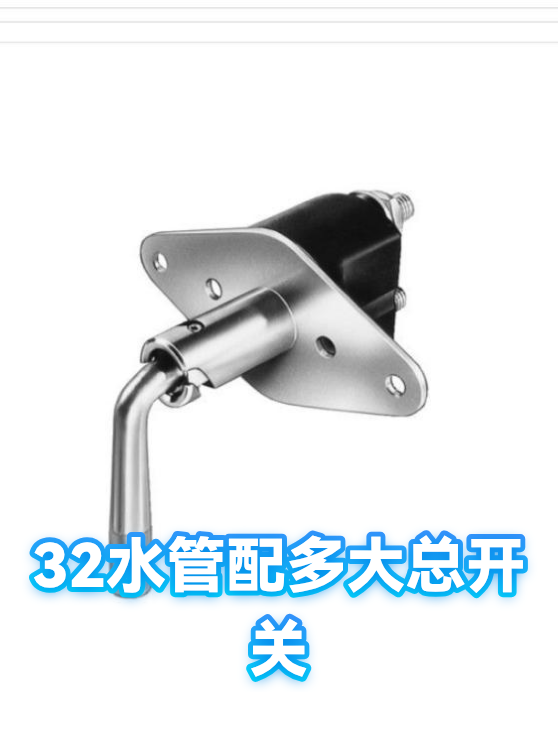 32水管配多大总开关（图1）