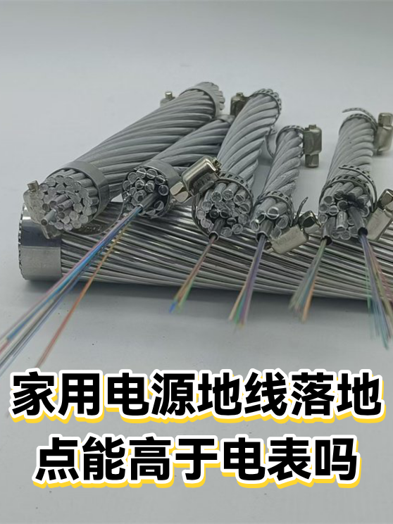 家用电源地线落地点能高于电表吗（图1）